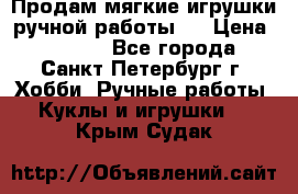 Продам мягкие игрушки ручной работы.  › Цена ­ 1 500 - Все города, Санкт-Петербург г. Хобби. Ручные работы » Куклы и игрушки   . Крым,Судак